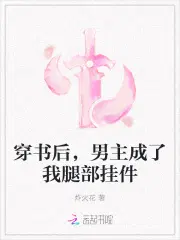 穿书后，男主成了我腿部挂件