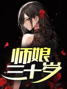 师娘三十岁