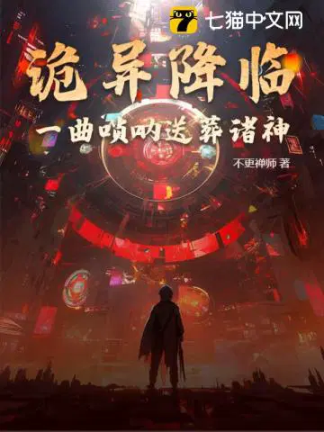 诡异降临：一曲唢呐送葬诸神