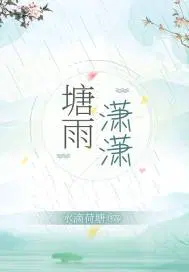 塘雨潇潇