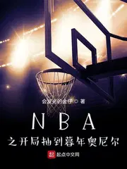 NBA之开局抽到暮年奥尼尔