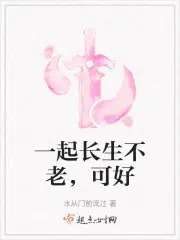 一起长生不老，可好