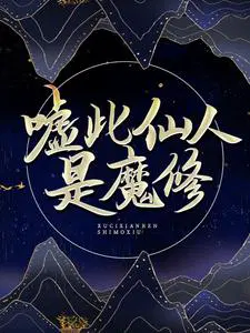 嘘，此仙人是魔修