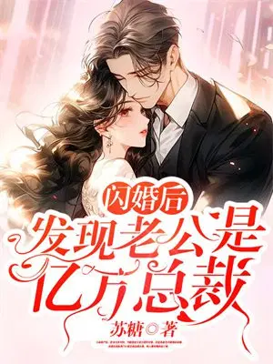 闪婚后,发现老公是亿万总裁