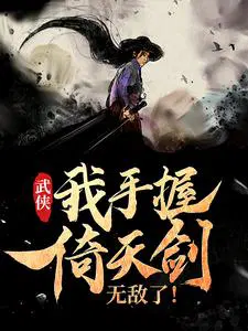 武侠：我手握倚天剑无敌了！