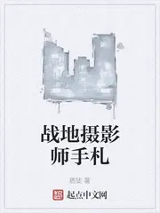 战地摄影师手札