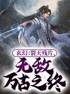 玄幻：裂天残片，无敌万古之终