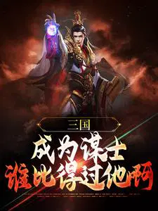 三国：成为谋士，谁比得过他啊