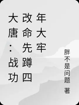 大唐：战功改命先蹲四年大牢