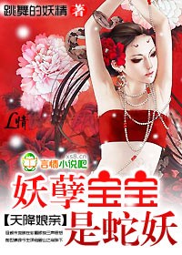 天降娘亲:妖孽宝宝是蛇妖