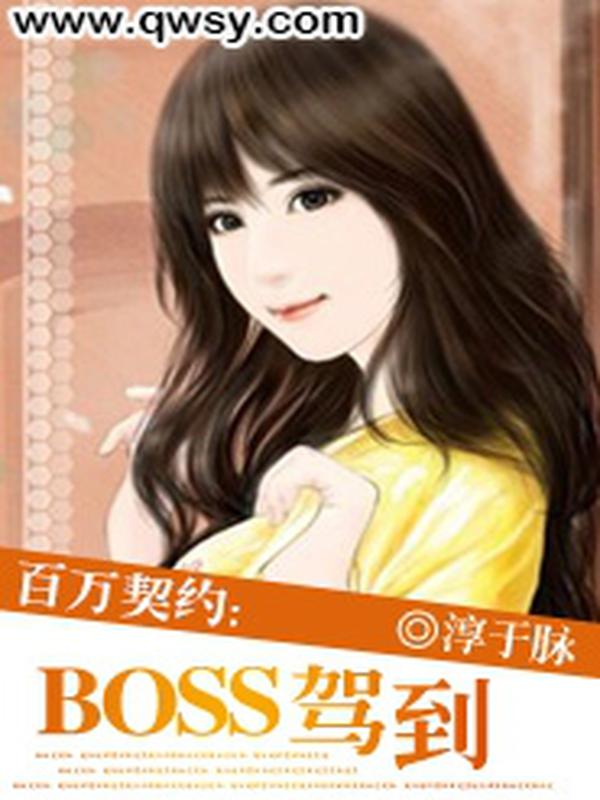 百万契约:boss驾到