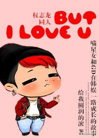 韩娱but i love u