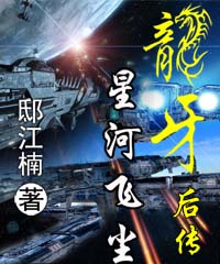 龙牙外传——星河飞尘