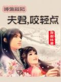 神偷盗妃:夫君,咬轻点