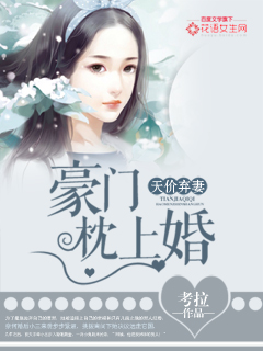 天价弃妻：豪门枕上婚