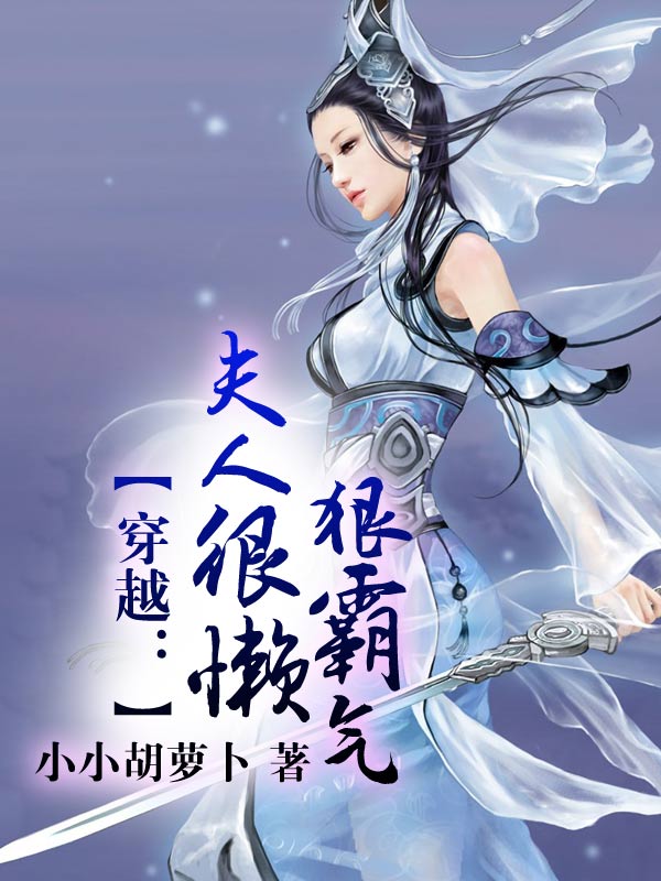 穿越：夫人很懒狠霸气