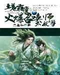 至尊霸爱:火爆召唤师太妖孽