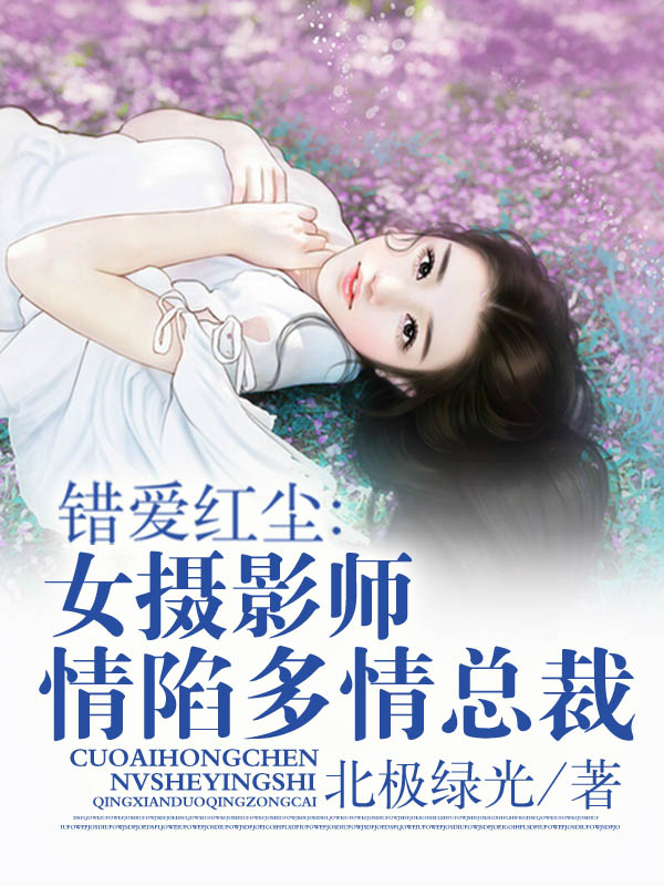 错爱红尘：女摄影师情陷多情总裁