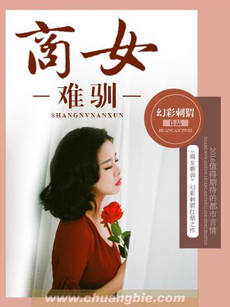 商女难驯