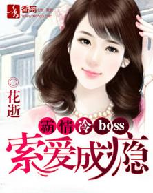 霸情冷boss：索爱成瘾