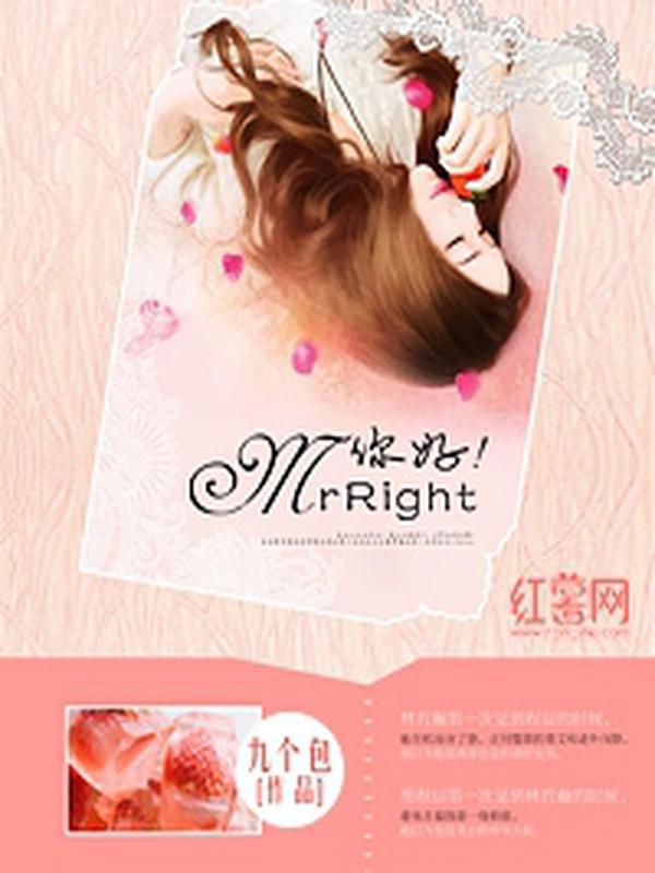 你好!mrright