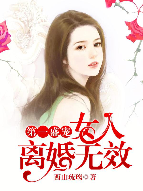 第一盛宠:女人,离婚无效