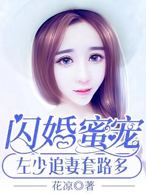 闪婚蜜宠:左少追妻套路多