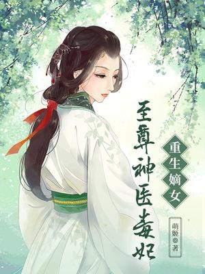 重生嫡女:至尊神医毒妃