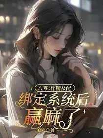 八零：作精女配绑定系统后赢麻了