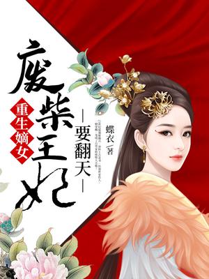 重生嫡女:废柴王妃要翻天