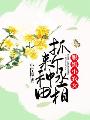 腹黑小农女:抓个丞相来种田