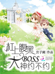 杠上腹黑大boss:大神约不约