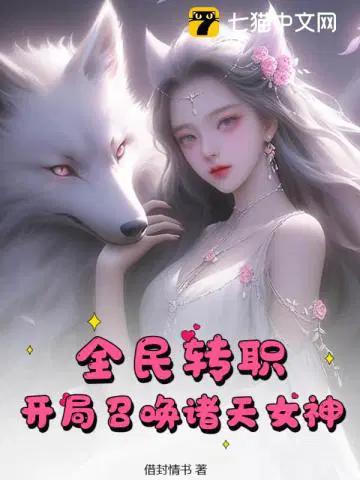 全民转职：开局召唤诸天女神