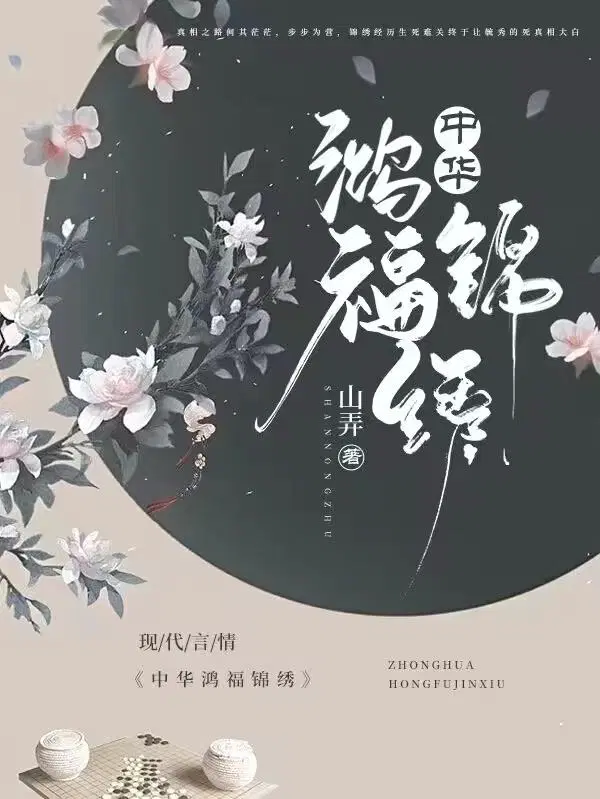 中华鸿福锦绣