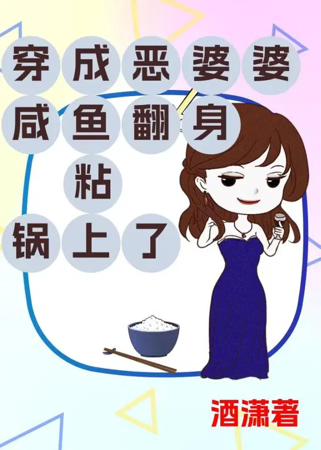 穿成恶婆婆咸鱼翻身粘锅上了