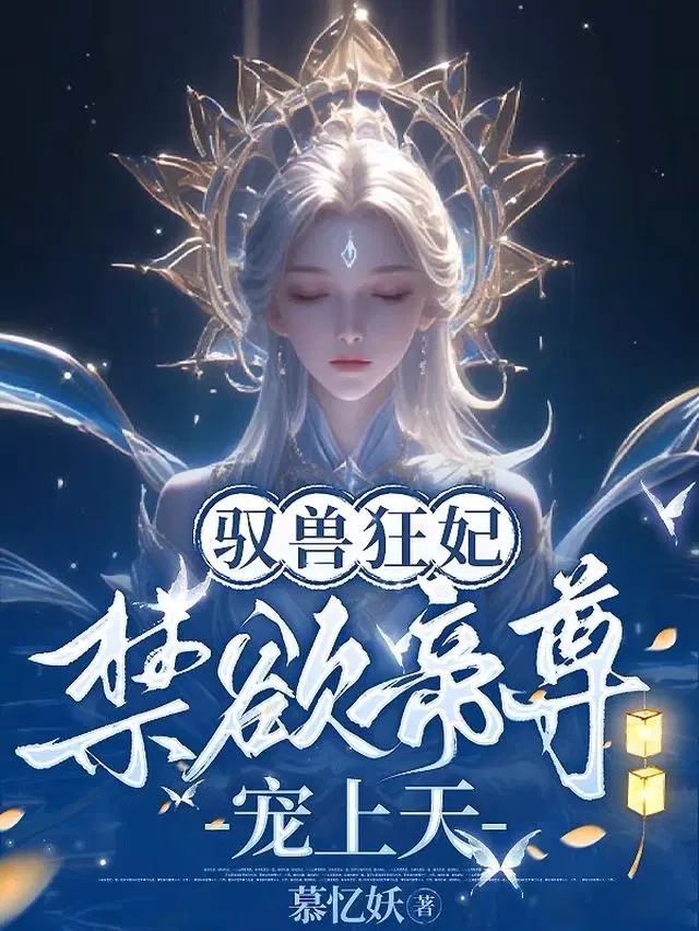 驭兽狂妃：禁欲帝尊宠上天