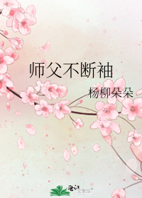 师父不断袖