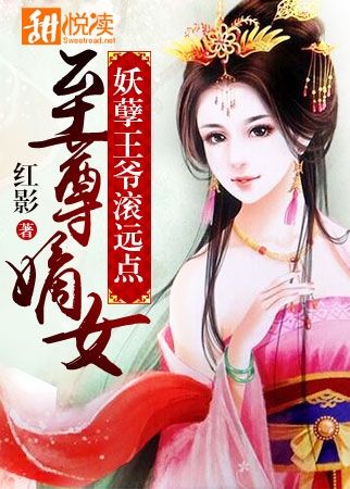 至尊嫡女：妖孽王爷滚远点