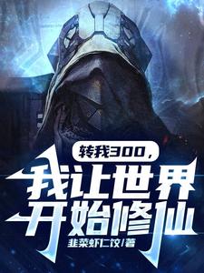 转我300，我让世界开始修仙