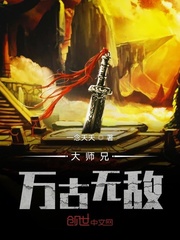 大师兄万古无敌