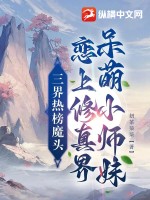 三界热榜魔头恋上修真界呆萌小师妹