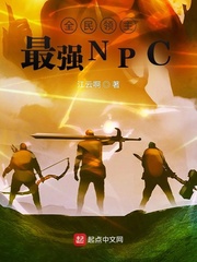 全民领主：最强NPC