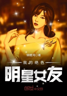 我的绝色明星女友