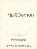 怪物Demon