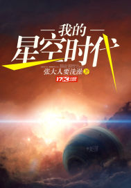 我的星空时代