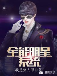 全能明星系统