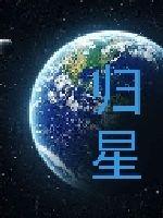 归星