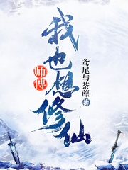 师父我也想修仙