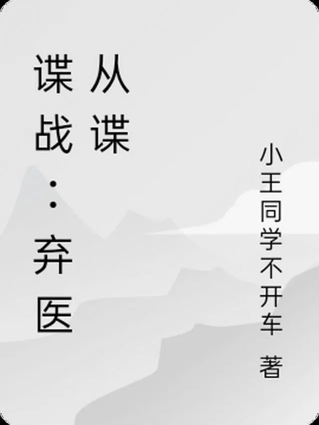 谍战：弃医从谍