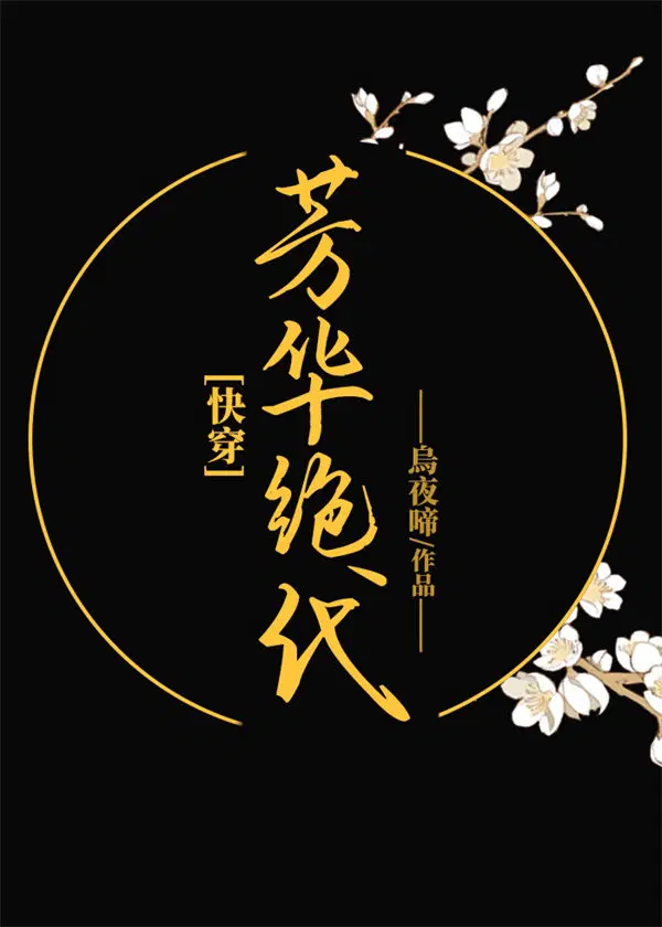 芳华绝代[快穿]